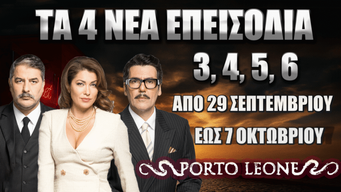 Porto Leone ALPHA – 4 νέα επεισόδια 3, 4, 5, 6 από 29 Σεπτεμβρίου έως 7 Οκτωβρίου