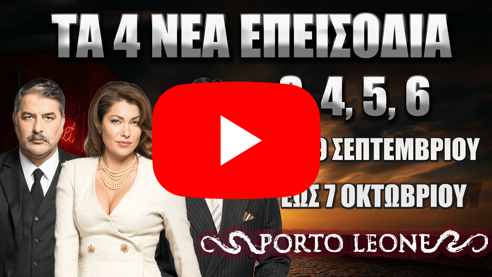 Porto Leone ALPHA – 4 νέα επεισόδια 3, 4, 5, 6 από 29 Σεπτεμβρίου έως 7 Οκτωβρίου