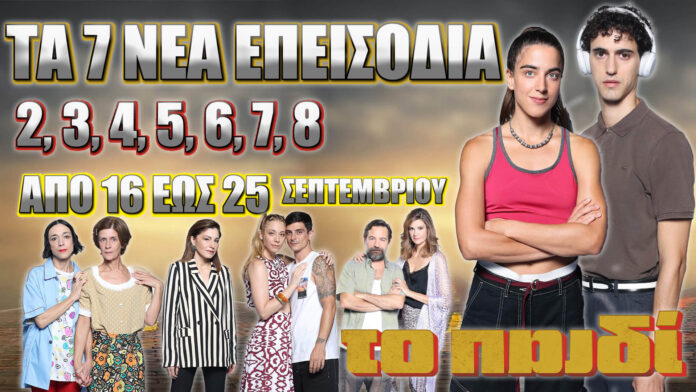 Το Παιδί ΕΡΤ – 7 νέα επεισόδια (2–8) από 16 έως 25 Σεπτεμβρίου