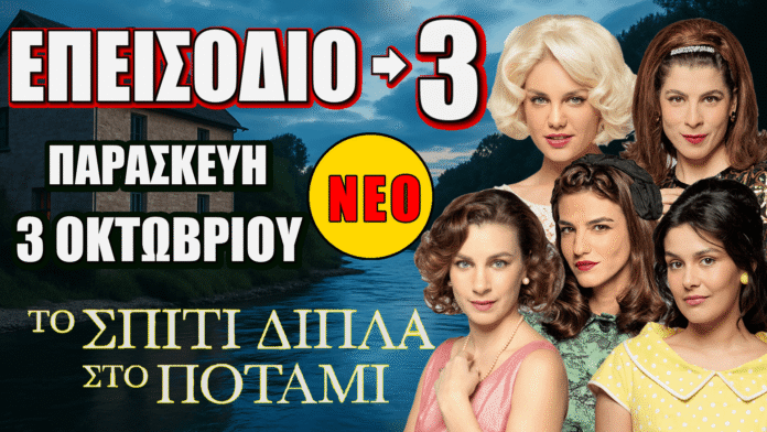 Το Σπίτι Δίπλα Στο Ποτάμι – Επεισόδιο 3, Παρασκευή 3 Οκτωβρίου (Alpha TV