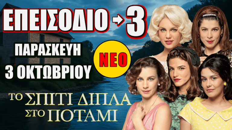 Το Σπίτι Δίπλα Στο Ποτάμι: Όλα όσα θα δούμε στο 3ο νέο επεισόδιο της Παρασκευής 3 Οκτωβρίου