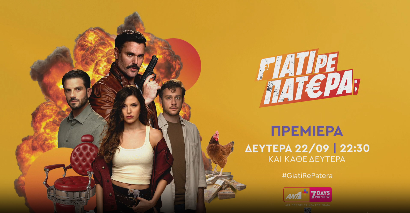 ΓΙΑΤΙ-ΡΕ-ΠΑΤΕΡΑ_-ΠΡΕΜΙΕΡΑ-ΔΕΥΤΕΡΑ-22-ΣΕΠΤΕΜΒΡΙΟΥ_ - DIAVASETO.GR