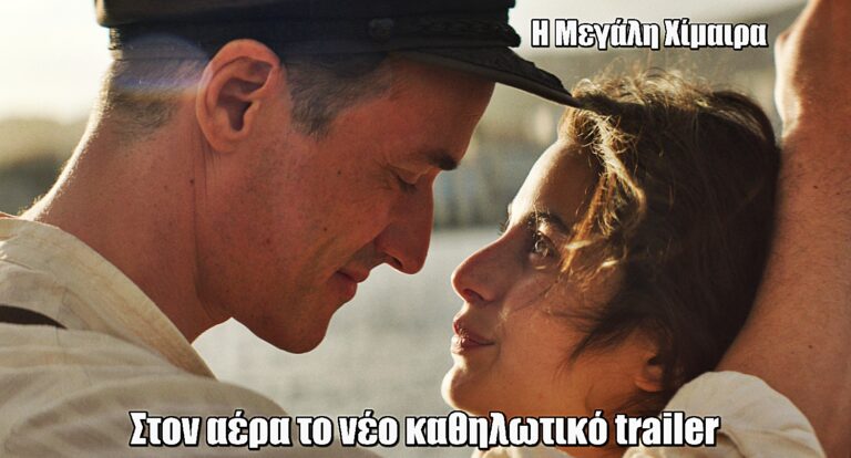 Η Μεγάλη Χίμαιρα: Στον «αέρα» το νέο καθηλωτικό trailer της πολυαναμενόμενης σειράς της ΕΡΤ