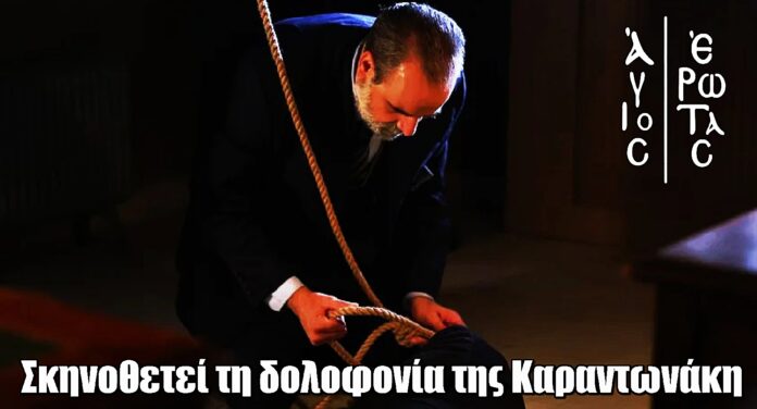 Άγιος Έρωτας: Μετά τη δολοφοvία της Καραντωνάκη, ο Μαρκόπουλος στήνει το πιο σκοτεινό του σχέδιο