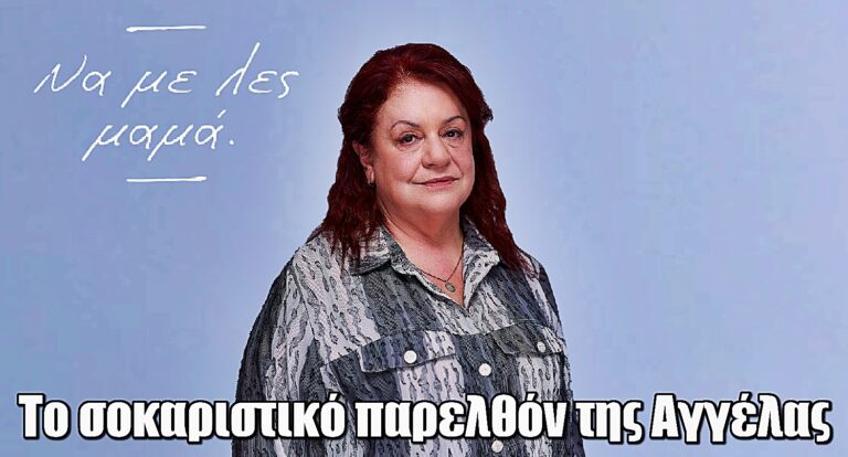 Να Με Λες Μαμά: Το σοκαριστικό παρελθόν της Αγγέλας