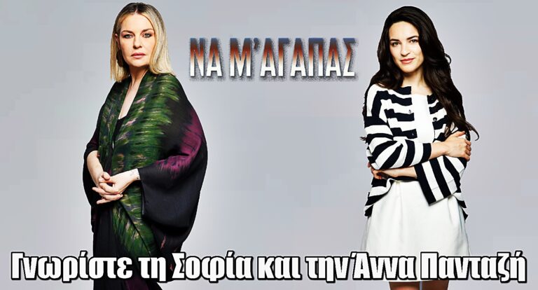 Να μ’ αγαπάς: Γνωρίστε τη Σοφία και την Άννα Πανταζή