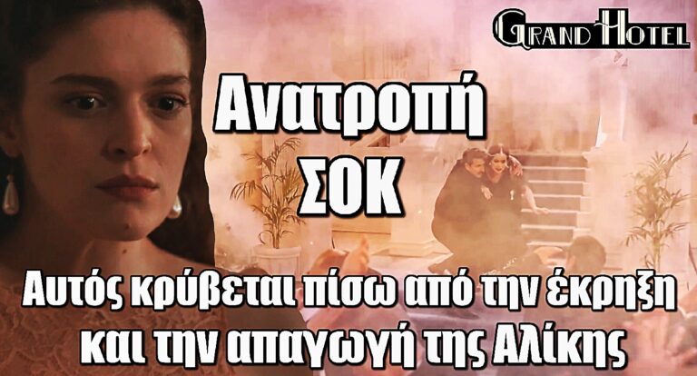 Grand Hotel – Ανατροπή ΣΟΚ! Αυτός κρύβεται πίσω από την έκρηξη και την απαγωγή της Αλίκης
