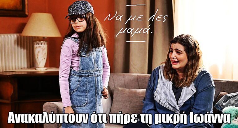 Να Με Λες Μαμά: Δύσκολες ώρες για την Ξένια – Ανακαλύπτουν ότι πήρε τη μικρή Ιωάννα