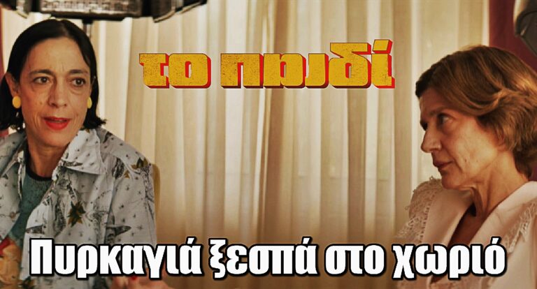 Το Παιδί: Μια πυρκαγιά ξεσπά στο χωριό και οι αναθυμιάσεις προκαλούν… μια αξέχαστη βραδιά