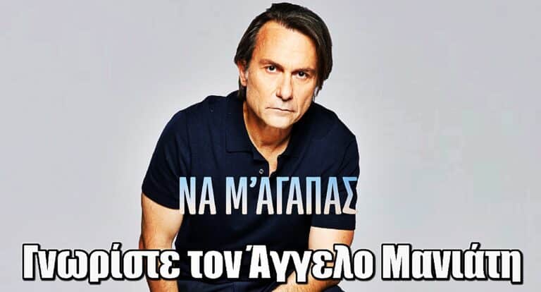 Να μ’ αγαπάς: Λίγο πριν την πρεμιέρα γνωρίστε τον Άγγελο Μανιάτη