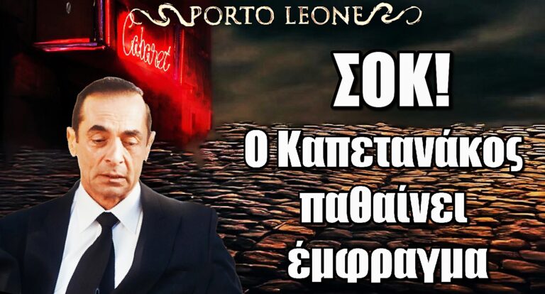 Porto Leone ΣΟΚ: Ο Καπετανάκος παθαίνει έμφραγμα