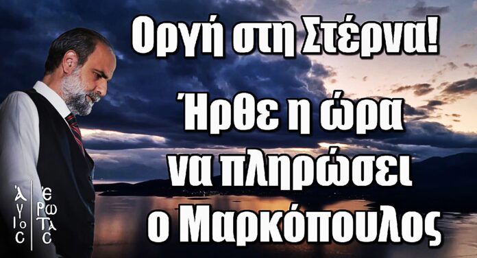 Άγιος Έρωτας: Οργή στη Στέρνα – Ήρθε η ώρα του Μαρκόπουλου