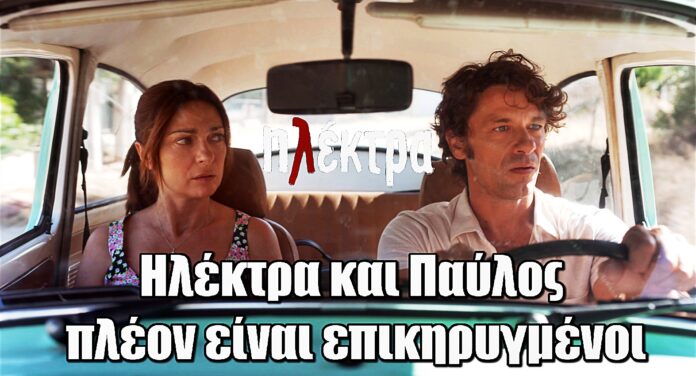 Ηλέκτρα: Η Δανάη δραπετεύει – Ηλέκτρα και Παύλος πλέον είναι επικηρυγμένοι