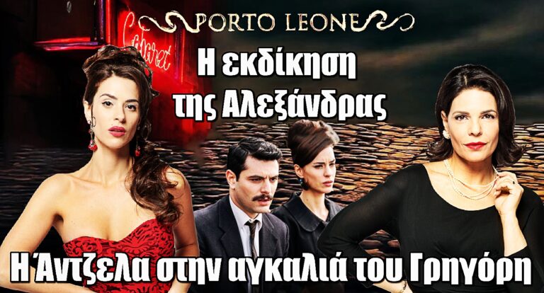 Porto Leone: Η εκδίκηση της Αλεξάνδρας – Η Άντζελα το νέο όπλο κατά του Γρηγόρη