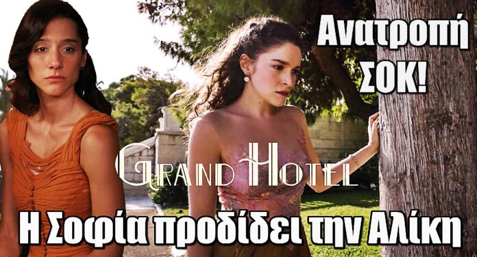 Grand Hotel: Ανατροπή! Η Σοφία καταδίδει την Αλίκη και όλα αλλάζουν
