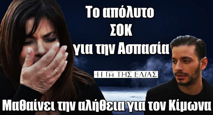 Η Γη της Ελιάς: Η Ασπασία στο απόλυτο ΣΟΚ – Μαθαίνει τον δολοφόνο του Κίμωνα