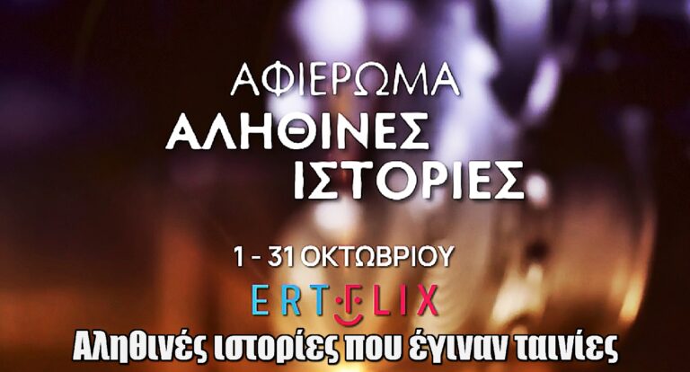 Νέο αφιέρωμα στο ERTFLIX: Αληθινές Ιστορίες που έγιναν ταινίες