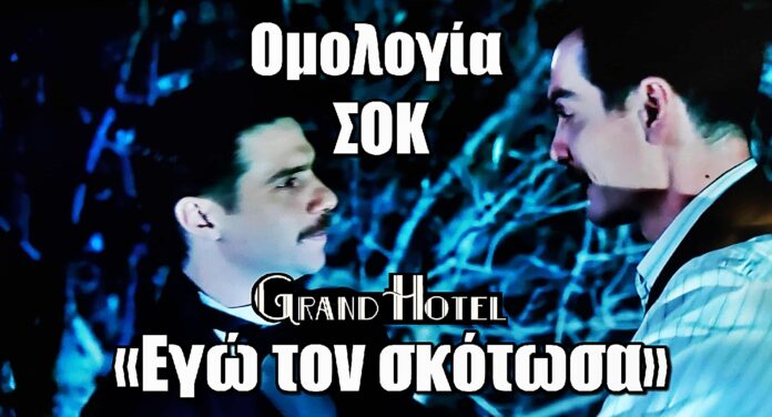 Grand Hotel: Ομολογία που σοκάρει – «Εγώ τον σκότωσα»