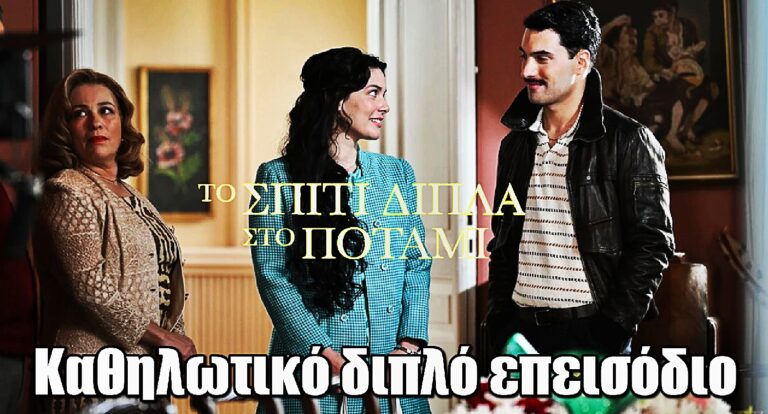 Το Σπίτι Δίπλα Στο Ποτάμι: Συγκλονιστικές εξελίξεις και νέα ξεκινήματα