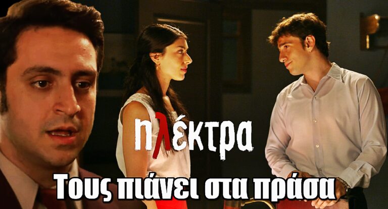 Ηλέκτρα: Τέλος Βασίλης & Ουρανία –Την πιάνει στα πράσα με τον Πέτρο