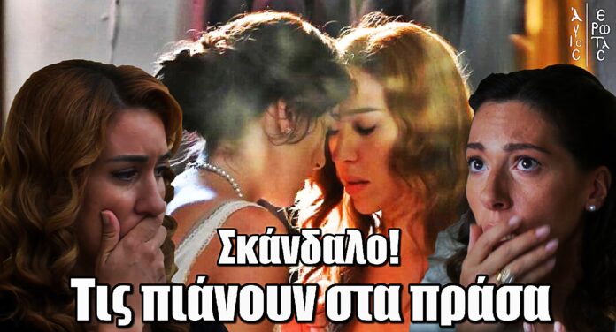 Άγιος Έρωτας: Σκάνδαλο στο σχολείο – Πιάνουν στα πράσα Ελένη και Άννα