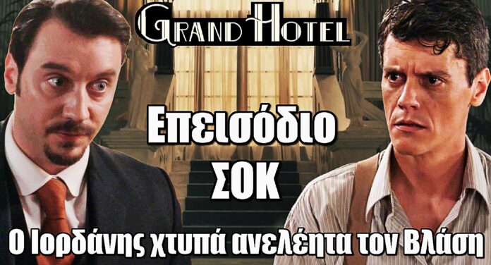 Grand Hotel: Ο Ιορδάνης ξεφεύγει – Οι μπουvιές πέφτουν βροχή στον Βλάση!
