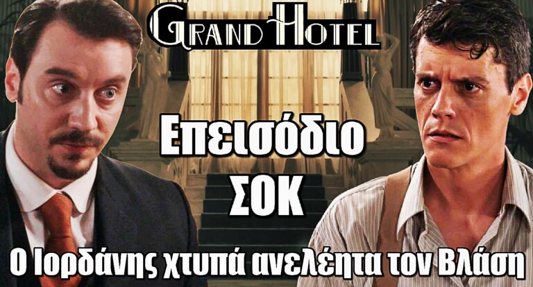 Grand Hotel: Ο Ιορδάνης ξεφεύγει – Οι μπουvιές πέφτουν βροχή στον Βλάση!