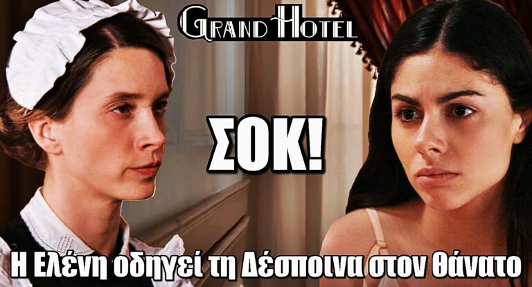 Grand Hotel – ΣΟΚ: Η Ελένη οδηγεί τη Δέσποινα στον θάνατο