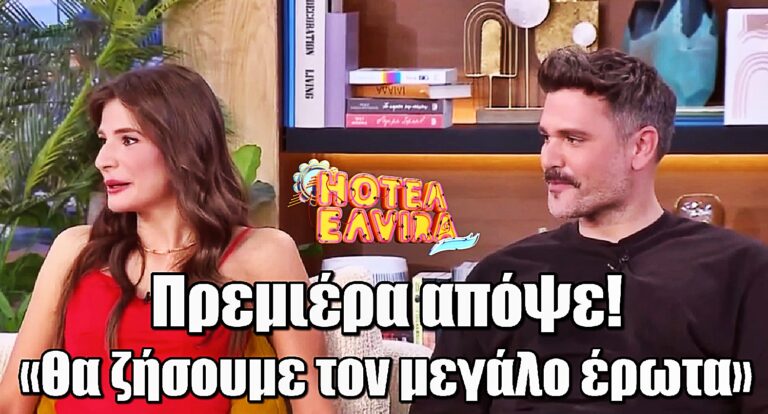 Hotel Elvira: Λίγο πριν την αποψινή πρεμιέρα Μιχάλης Λεβεντογιάννης και Ελίζα Σκολίδη μιλούν για την σειρά