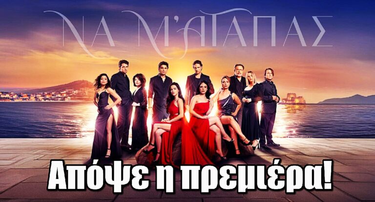 Να μ’ αγαπάς: Η πολυαναμενόμενη σειρά του Alpha κάνει απόψε πρεμιέρα – Τι θα δούμε