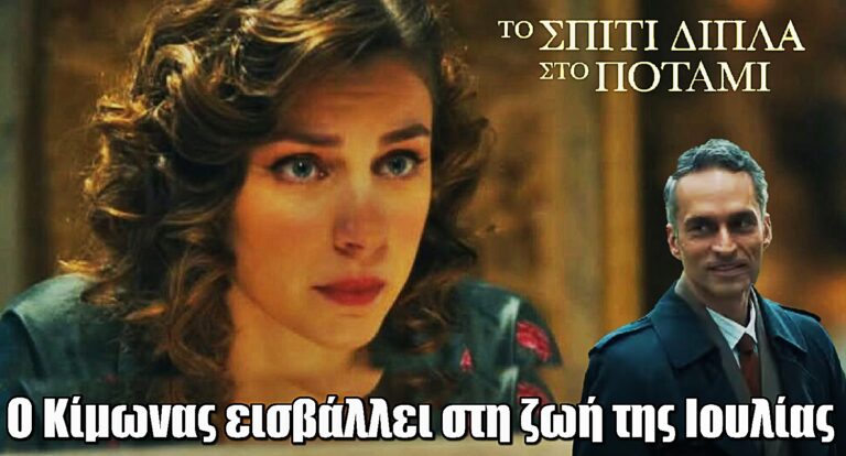 Το σπίτι δίπλα στο ποτάμι: Η Ευανθία φέρνει τον Κίμωνα στη ζωή της Ιουλίας