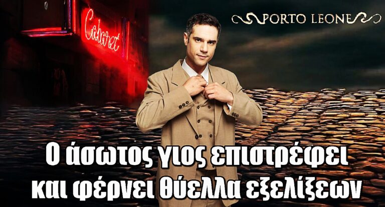 Porto Leone: Ο άσωτος γιος του Βούλγαρη επιστρέφει και φέρνει τα πάνω κάτω