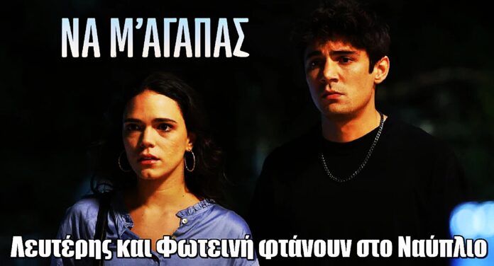 Να μ’ αγαπάς: Φωτεινή και Λευτέρης φτάνουν στο Ναύπλιο