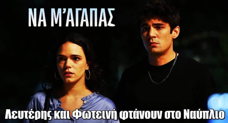 Να μ’ αγαπάς: Φωτεινή και Λευτέρης φτάνουν στο Ναύπλιο