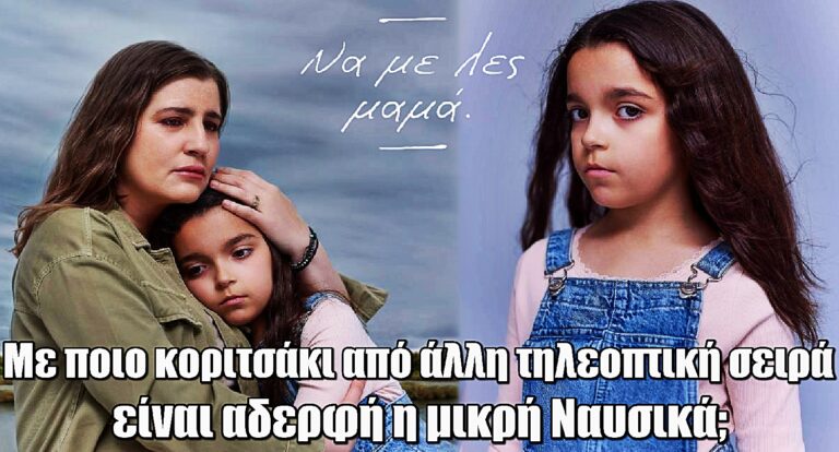 Αποκάλυψη! Η μικρή Ναυσικά από το «Να με λες μαμά» έχει αδερφή σε άλλη σειρά του Alpha!