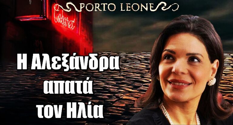 Porto Leone: Η Αλεξάνδρα απατά τον Ηλία