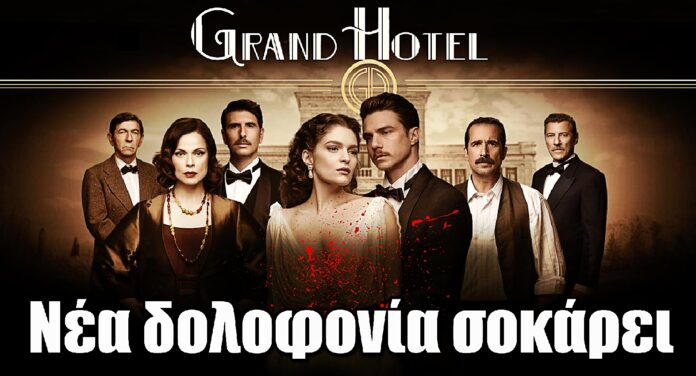 Grand Hotel: Νέα δολοφονία σοκάρει