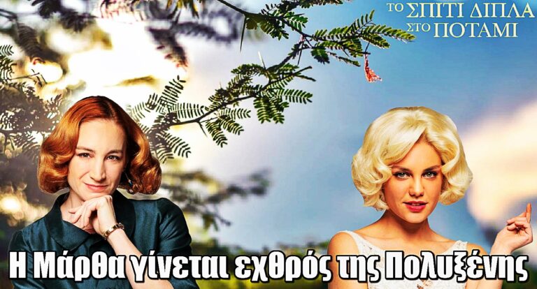 Το σπίτι δίπλα στο ποτάμι: Η Μάρθα κηρύσσει πόλεμο στην Πολυξένη