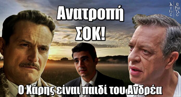 Άγιος Έρωτας: Ανατροπή ΣΟΚ – Ο Χάρης είναι παιδί του Ανδρέα