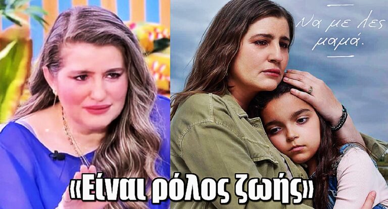 Μαρία Κίτσου για το Να με λες μαμά: «Είμαι πολύ περήφανη για την δουλειά αυτή – Είναι ρόλος ζωής»