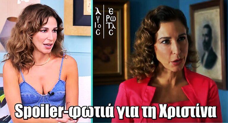 Άγιος Έρωτας: Spoiler-φωτιά από την Κατερίνα Παπουτσάκη για τη Χριστίνα