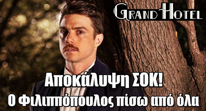 Grand Hotel Ανατροπή: Ο Φιλιππόπουλος πίσω από όλα – Ο Άρης αποκαλύπτεται