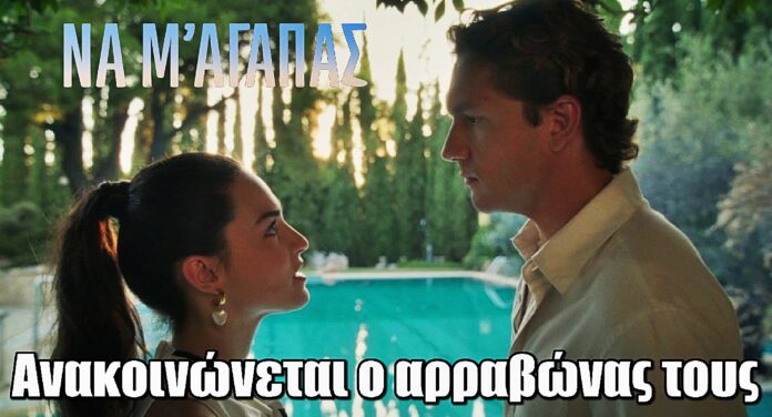 Να μ’ αγαπάς: Ο Θεόφιλος ανακοινώνει τον αρραβώνα του Ορφέα με την Άννα
