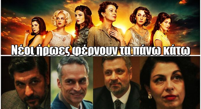 Το Σπίτι Δίπλα στο Ποτάμι: Ανατροπές! Νέοι ήρωες μπαίνουν και αλλάζουν τα πάντα!