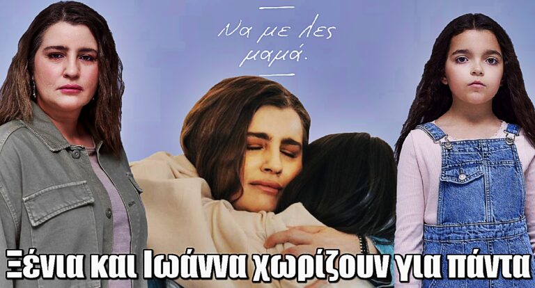Να με λες Μαμά: Η τελευταία αγκαλιά που ραγίζει καρδιές!
