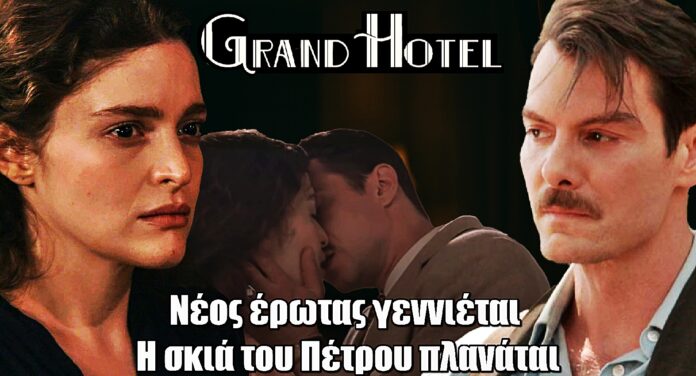 Grand Hotel: Μπορεί ένας νέος έρωτας να γεννηθεί πάνω στην απώλεια;