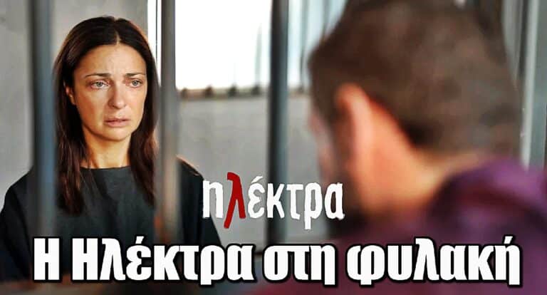Ηλέκτρα: Η Ηλέκτρα στη φυλακή – Η γνωριμία που θα της αλλάξει τη ζωή