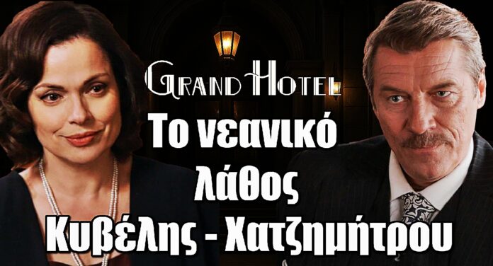 Grand Hotel: Το νεανικό λάθος που καταστρέφει τα πάντα – Η Κυβέλη και ο Χατζημήτρος αντιμέτωποι με το παρελθόν