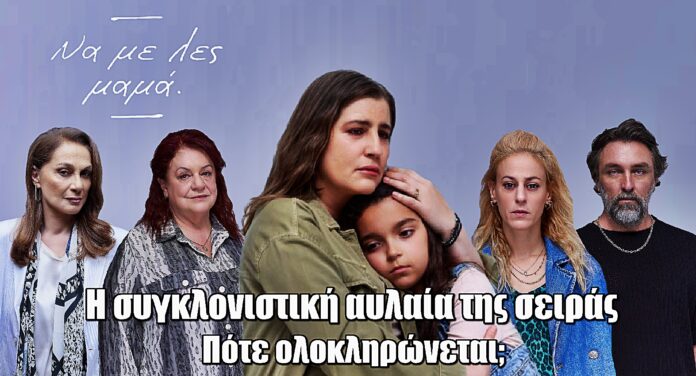 Τέλος εποχής για το «Να με λες μαμά» – Μάθε πότε θα πέσουν οι τίτλοι τέλους