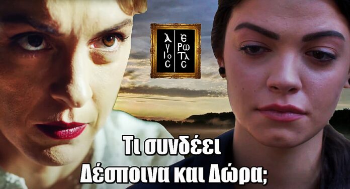 Ανατροπή – φωτιά στον «Άγιο Έρωτα»! Τι συνδέει Δέσποινα και Δώρα;